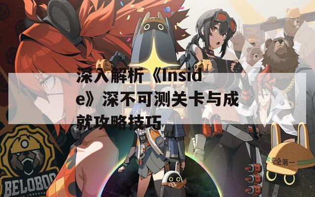 深入解析《Inside》深不可测关卡与成就攻略技巧