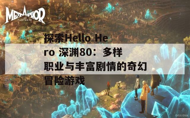 探索Hello Hero 深渊80：多样职业与丰富剧情的奇幻冒险游戏