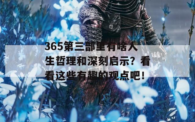 365第三部里有啥人生哲理和深刻启示？看看这些有趣的观点吧！