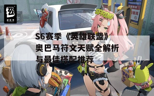 S6赛季《英雄联盟》奥巴马符文天赋全解析与最佳搭配推荐