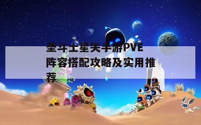 圣斗士星矢手游PVE阵容搭配攻略及实用推荐