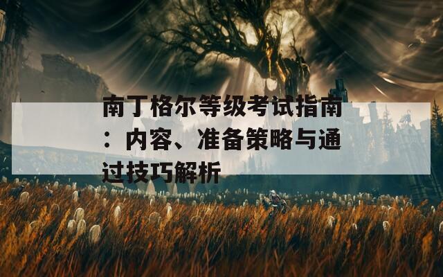 南丁格尔等级考试指南：内容、准备策略与通过技巧解析