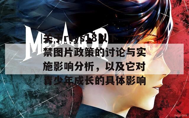 关于rtys18以下禁图片政策的讨论与实施影响分析，以及它对青少年成长的具体影响