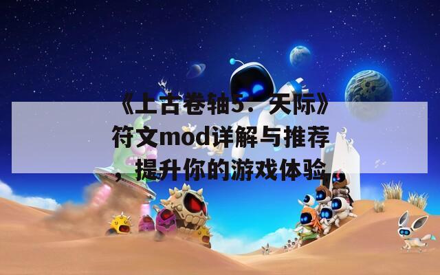 《上古卷轴5：天际》符文mod详解与推荐，提升你的游戏体验