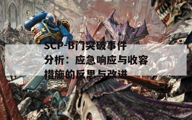 SCP-B门突破事件分析：应急响应与收容措施的反思与改进