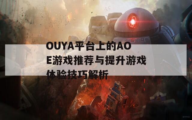 OUYA平台上的AOE游戏推荐与提升游戏体验技巧解析