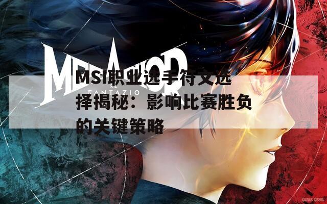 MSI职业选手符文选择揭秘：影响比赛胜负的关键策略