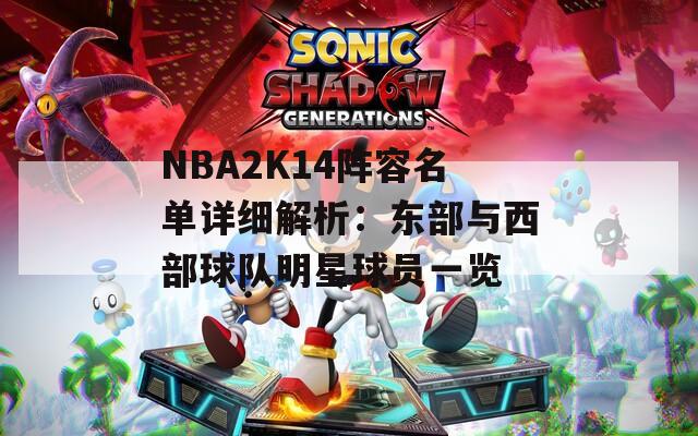 NBA2K14阵容名单详细解析：东部与西部球队明星球员一览