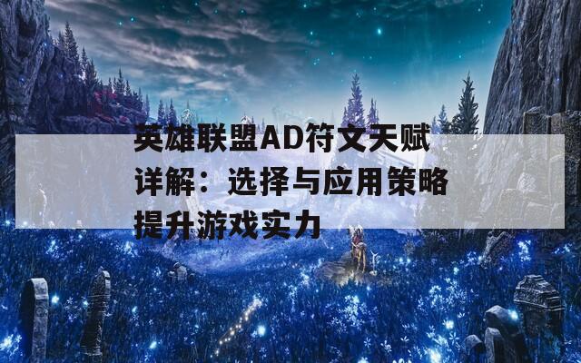 英雄联盟AD符文天赋详解：选择与应用策略提升游戏实力