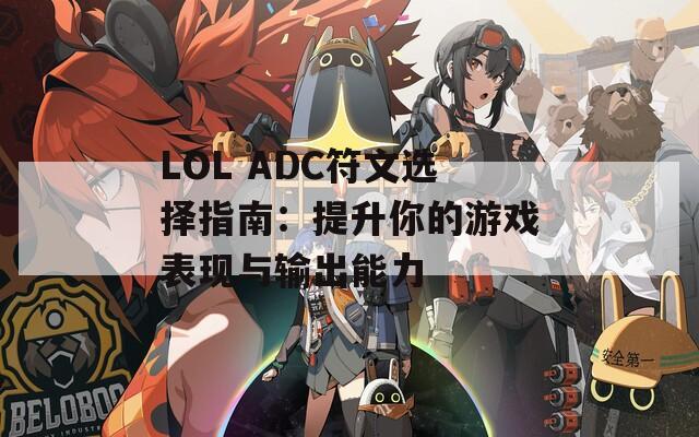 LOL ADC符文选择指南：提升你的游戏表现与输出能力