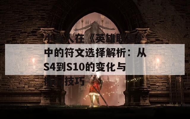 小鱼人在《英雄联盟》中的符文选择解析：从S4到S10的变化与搭配技巧