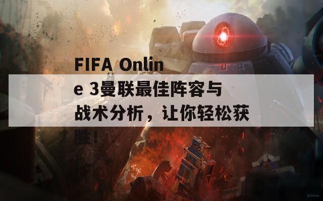 FIFA Online 3曼联最佳阵容与战术分析，让你轻松获胜！