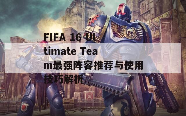 FIFA 16 Ultimate Team最强阵容推荐与使用技巧解析