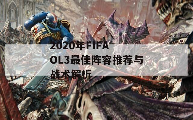 2020年FIFA OL3最佳阵容推荐与战术解析