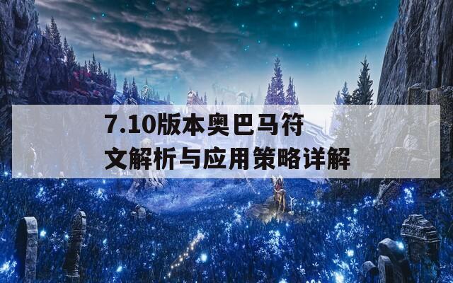 7.10版本奥巴马符文解析与应用策略详解