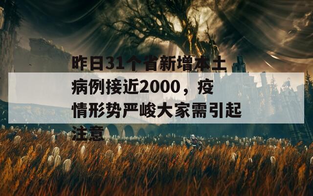 昨日31个省新增本土病例接近2000，疫情形势严峻大家需引起注意