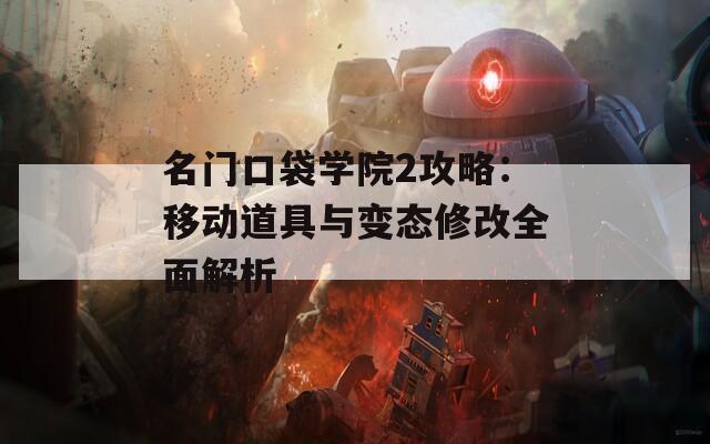 名门口袋学院2攻略：移动道具与变态修改全面解析