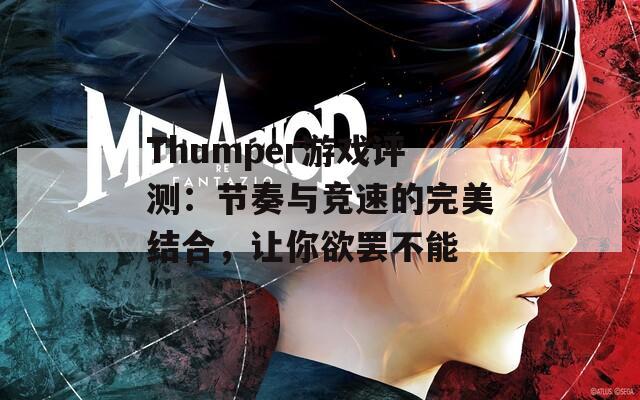 Thumper游戏评测：节奏与竞速的完美结合，让你欲罢不能