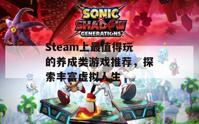 Steam上最值得玩的养成类游戏推荐，探索丰富虚拟人生