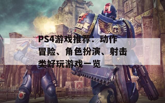 PS4游戏推荐：动作冒险、角色扮演、射击类好玩游戏一览