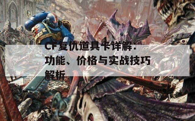 CF复仇道具卡详解：功能、价格与实战技巧解析