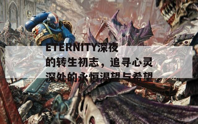 ETERNITY深夜的转生初志，追寻心灵深处的永恒渴望与希望