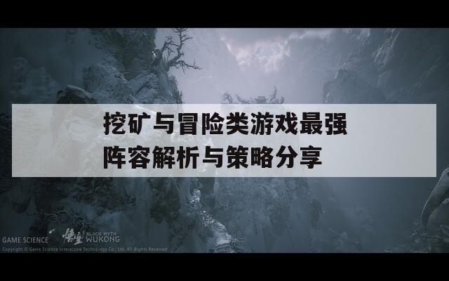 挖矿与冒险类游戏最强阵容解析与策略分享