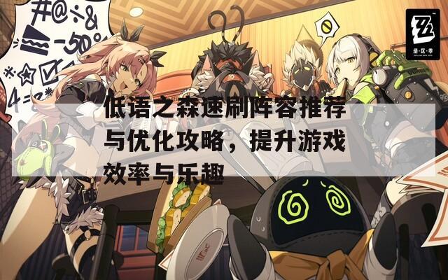 低语之森速刷阵容推荐与优化攻略，提升游戏效率与乐趣