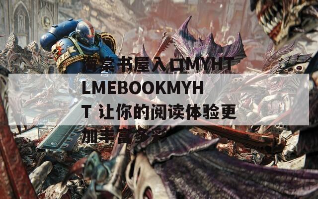 海棠书屋入口MYHTLMEBOOKMYHT 让你的阅读体验更加丰富多彩