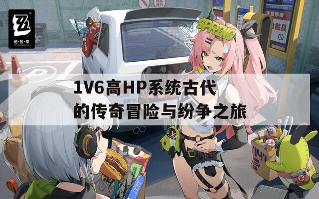 1V6高HP系统古代的传奇冒险与纷争之旅