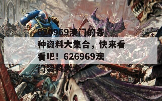 626969澳门的各种资料大集合，快来看看吧！626969澳门资料大全