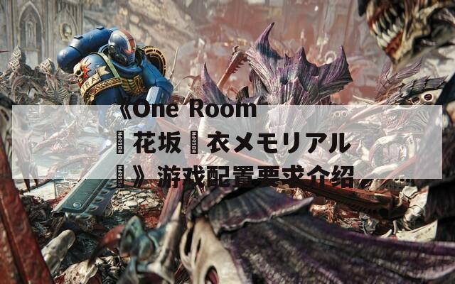 《One Room ー花坂結衣メモリアルー》游戏配置要求介绍