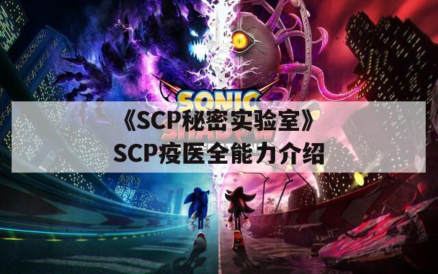 《SCP秘密实验室》SCP疫医全能力介绍