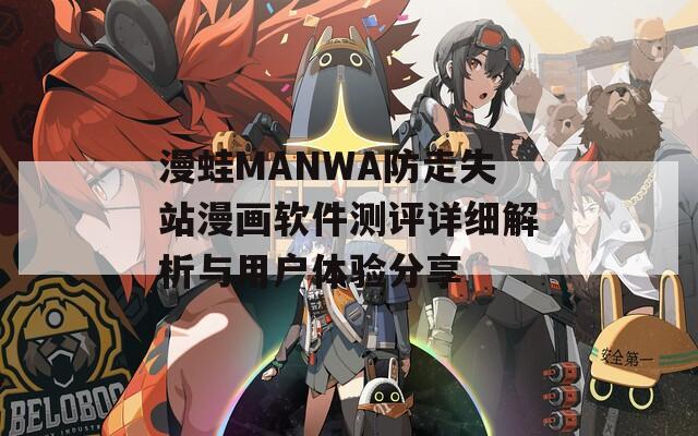 漫蛙MANWA防走失站漫画软件测评详细解析与用户体验分享