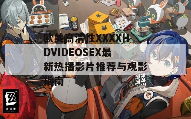 欧美高清性XXXXHDVIDEOSEX最新热播影片推荐与观影指南