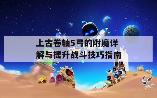 上古卷轴5弓的附魔详解与提升战斗技巧指南