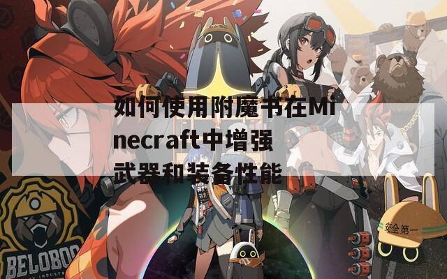 如何使用附魔书在Minecraft中增强武器和装备性能