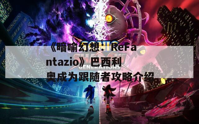 《暗喻幻想：ReFantazio》巴西利奥成为跟随者攻略介绍