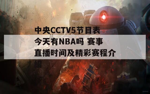 中央CCTV5节目表今天有NBA吗 赛事直播时间及精彩赛程介绍