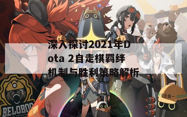 深入探讨2021年Dota 2自走棋羁绊机制与胜利策略解析