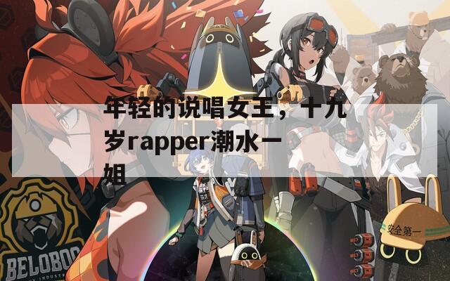 年轻的说唱女王，十九岁rapper潮水一姐