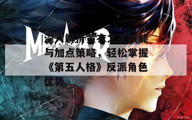 深入解析黄衣之主技能与加点策略，轻松掌握《第五人格》反派角色优势