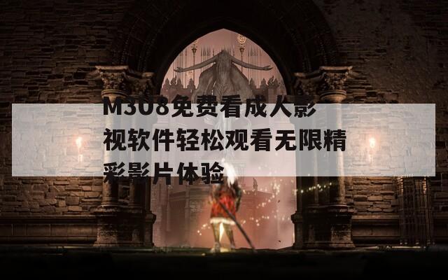 M3U8免费看成人影视软件轻松观看无限精彩影片体验