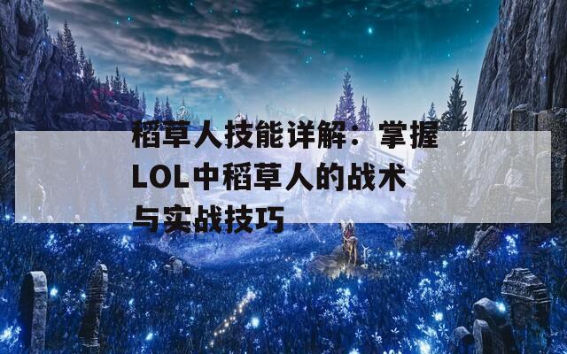 稻草人技能详解：掌握LOL中稻草人的战术与实战技巧