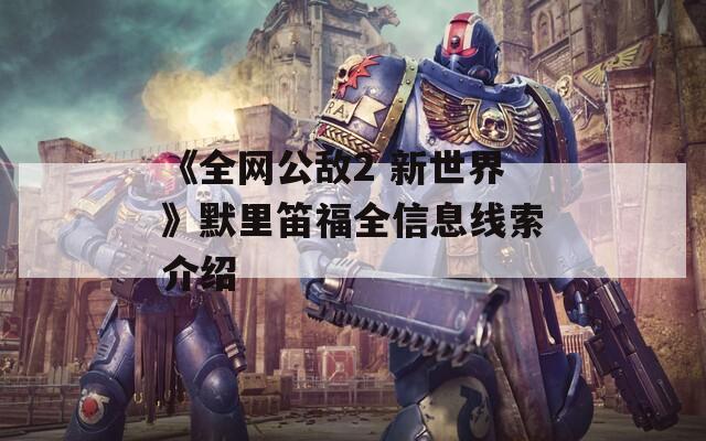 《全网公敌2 新世界》默里笛福全信息线索介绍