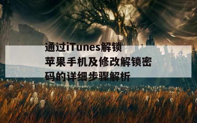 通过iTunes解锁苹果手机及修改解锁密码的详细步骤解析