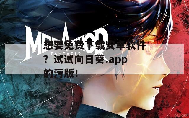 想要免费下载安卓软件？试试向日葵.app的污版！