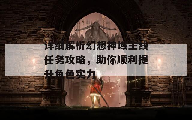 详细解析幻想神域主线任务攻略，助你顺利提升角色实力