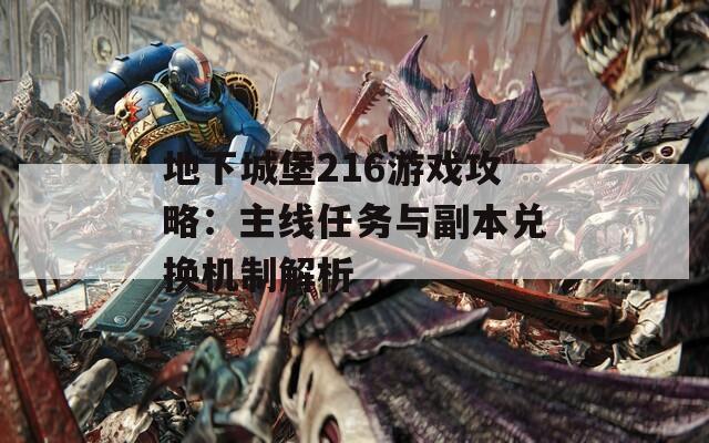 地下城堡216游戏攻略：主线任务与副本兑换机制解析