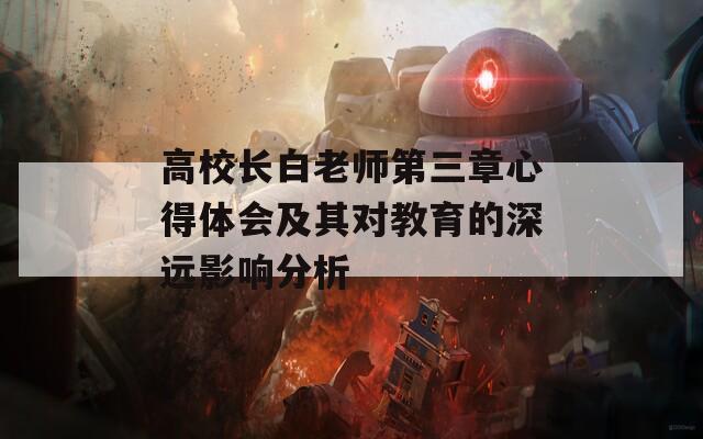 高校长白老师第三章心得体会及其对教育的深远影响分析